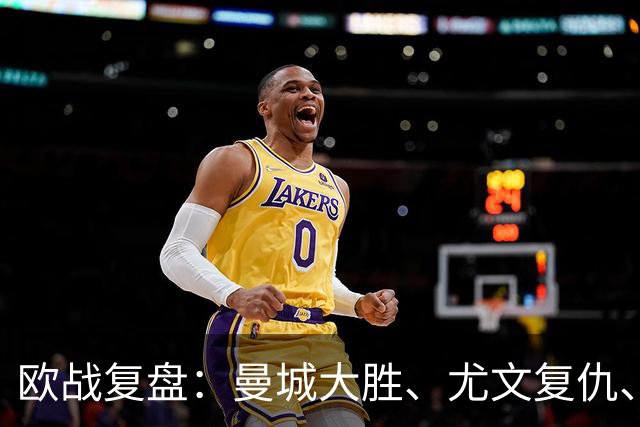 欧战复盘：曼城大胜、尤文复仇、贝蒂斯创纪录